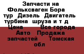 Запчасти на Фольксваген Бора 1.9 тур. Дизель. Двигатель, турбина, шруза и т.д .  › Цена ­ 25 - Все города Авто » Продажа запчастей   . Томская обл.